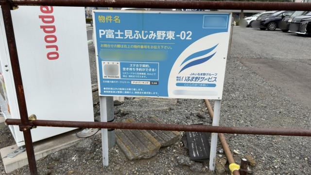 P富士見ふじみ野東-02 No.26の駐車場写真