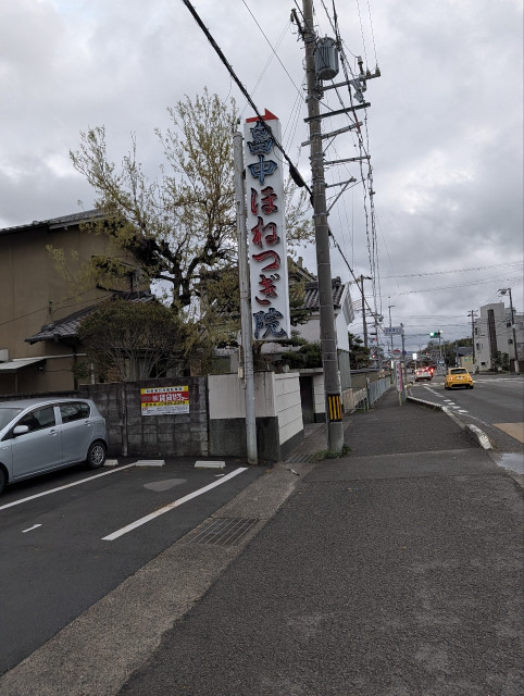旧畠中整骨院駐車場の駐車場写真