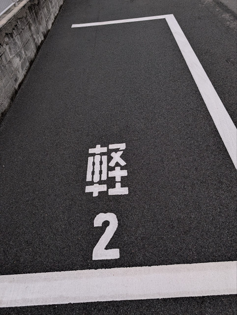 旧畠中整骨院駐車場の駐車場写真