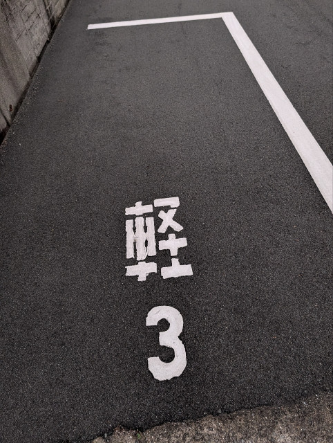 旧畠中整骨院駐車場の駐車場写真