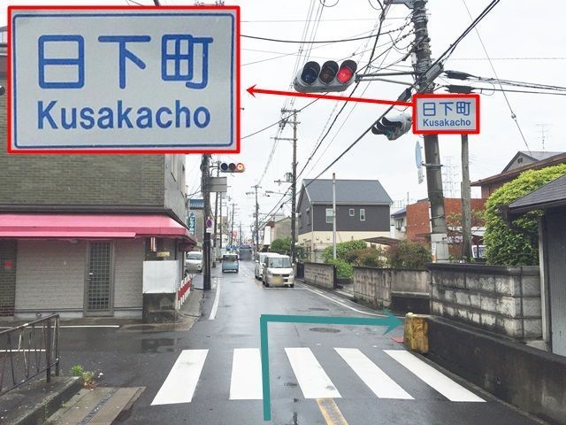 【道順1】東高野街道(国道170号線)の「中垣内交差点」から南へ進み、孔舎衙小学校前にある「日下町交差点」で「右折」してください。