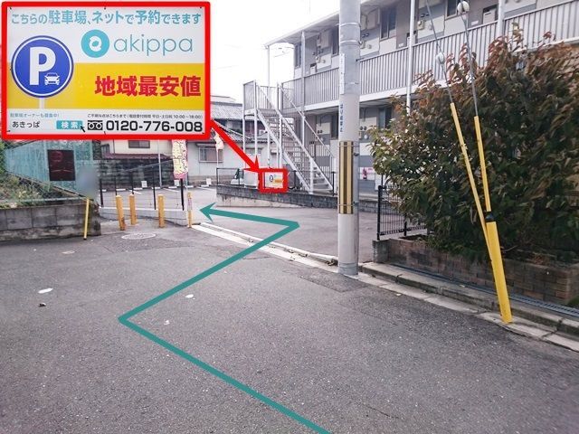 【道順7】駐車場出入口の写真です。出入口内正面に、「akippaの看板」を設置しておりますので、ご確認の上、駐車場内へお進みください。