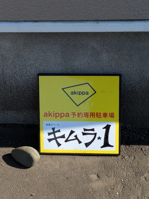 アキッパキムラ駐車場（共栄町1丁目15-6）の駐車場写真
