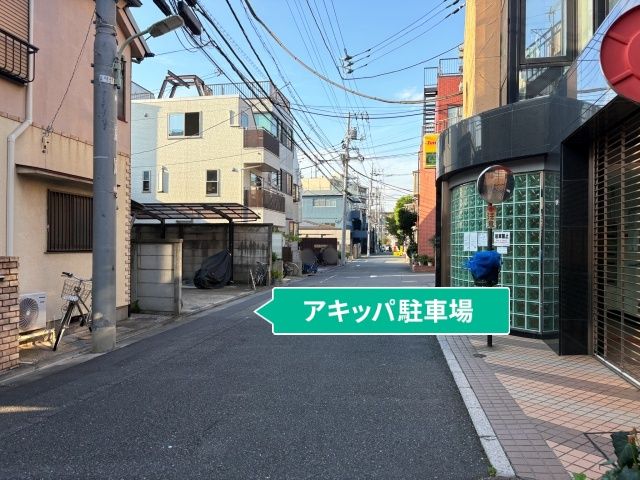 大森西4丁目8-8▽アキッパ駐車場の駐車場写真