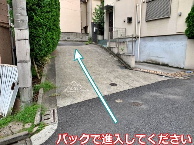 坂をバックで進入してください
