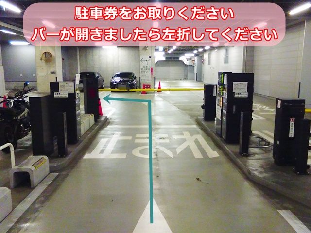 【道順3】駐車券をお取りください。バーが開きましたら「左折」してください。