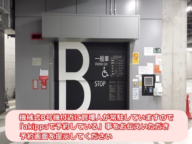 【出庫時】機械式B号機付近に管理人が常駐していますので、「akippaで予約している」事をお伝えいただき、予約画面を提示してください。