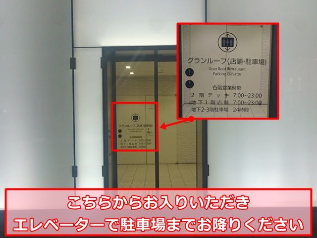 【夜間の徒歩入場手順3】こちらからお入りいただき、エレベーターで駐車場までお降りください