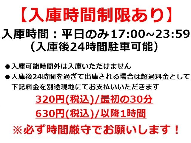入庫時間制限あり