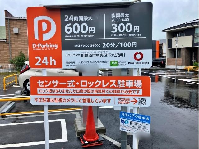 Dパーキング相模原市中央区下九沢第1の駐車場写真