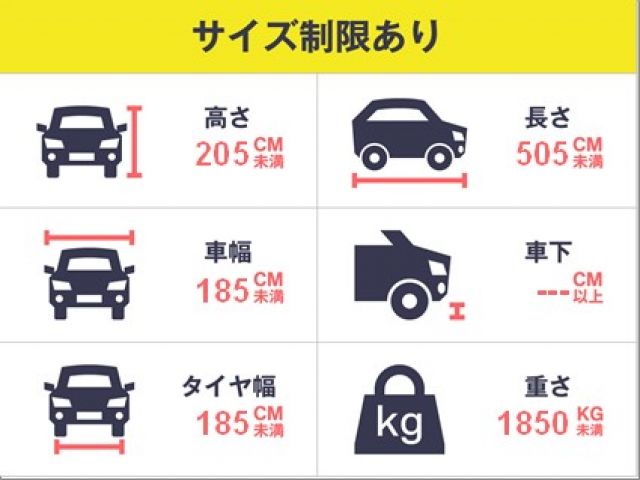 必ず駐車制限サイズをご確認ください。