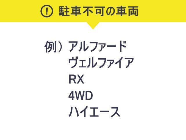 利用不可車両をご確認下さい
