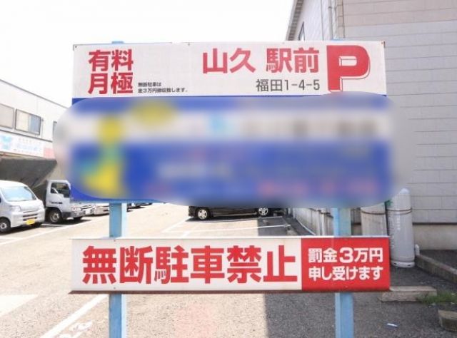 山久駅前パーキングの駐車場写真