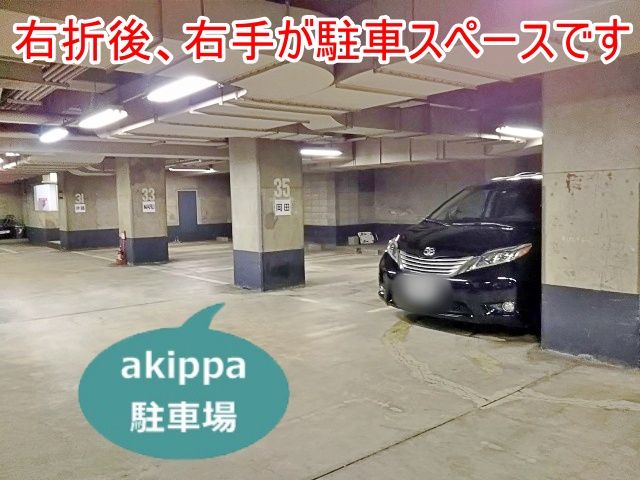 右折後、右手が駐車スペースです