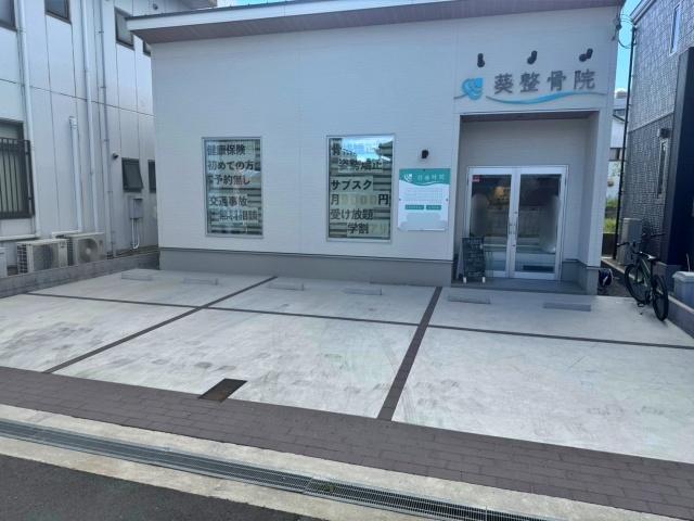 葵整骨院 アキッパ駐車場の駐車場写真