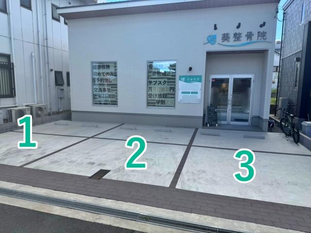 葵整骨院 アキッパ駐車場の駐車場写真