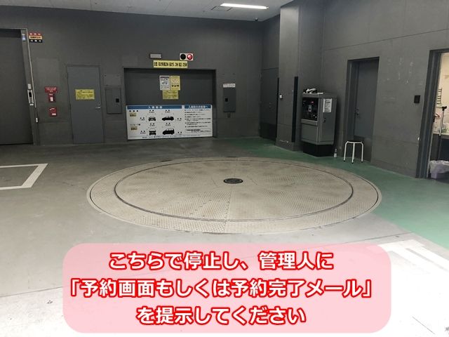 こちらで停止し、管理人に「予約画面もしくは予約完了メール」を提示してください