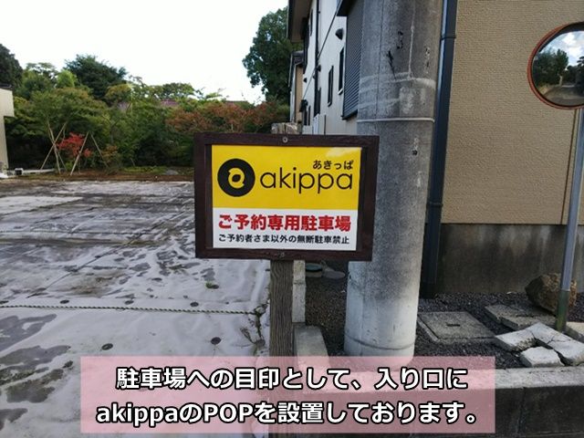 駐車場への目印にしてください。