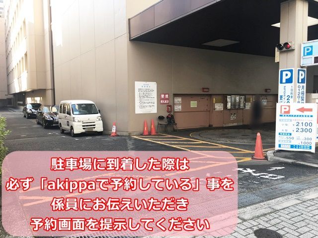 駐車場に到着した際は、必ず「akippaで予約している」事を係員にお伝えいただき、予約画面を提示してください。