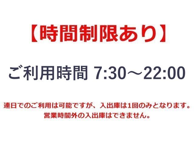 当駐車場は、ご利用にあたって「時間制限」がございます。かならず事前にご確認ください。