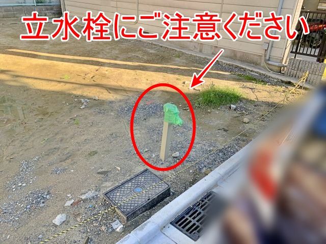 立水栓にご注意ください