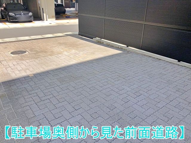 駐車場奥側から見た前面道路