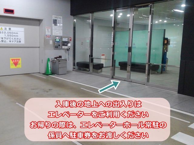 手順4.入庫後の地上への出入りはエレベーターをご利用ください。お帰りの際は、エレベーターホール常駐の係員へ駐車券をお渡しください