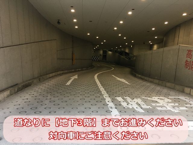 手順1.道なりに「地下3階」までお進みください。対向車にご注意ください。
