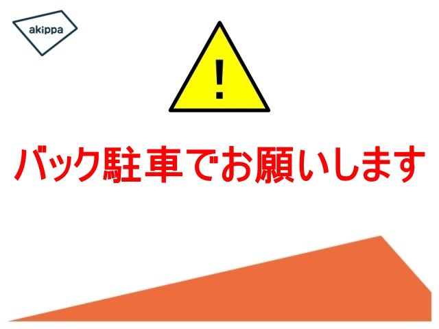 バック駐車でお願いします