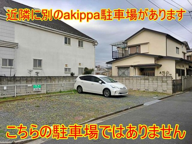 近隣のakippa駐車場にご注意ください