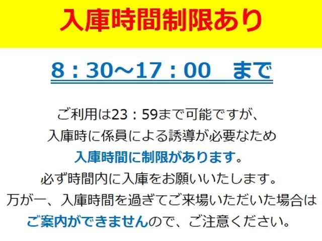 入庫時間制限あり