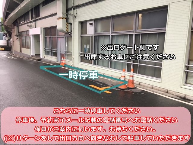 一時停車場所