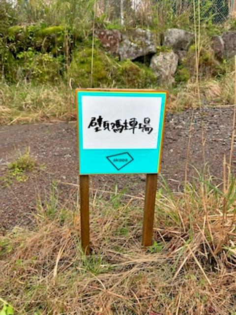 壁取駐車場の駐車場写真