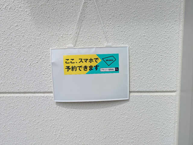 大字山口2026-10 アキッパ駐車場の駐車場写真