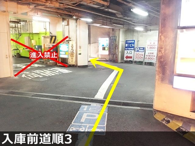 【入庫前道順3】こちらへお進みください。