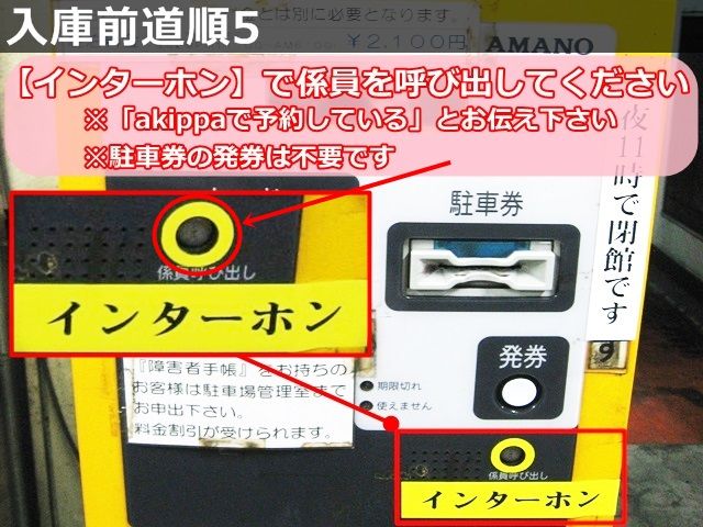 【入庫前道順5】発券機の右下にある「インターホン」で係員を呼び出してください。管理室で予約の確認が取れましたら、遠隔操作でゲートが開きます。