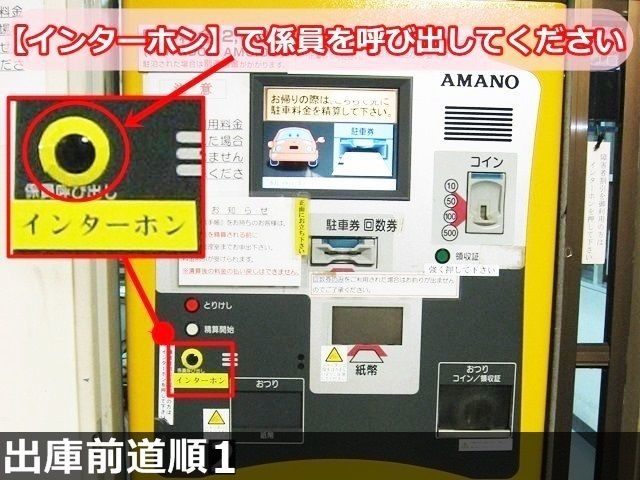 【出庫前道順1】精算機の「インターホン」を押し、出庫することを伝えていただくと、係員が出口のゲートを開けますので、そのまま出庫ください。