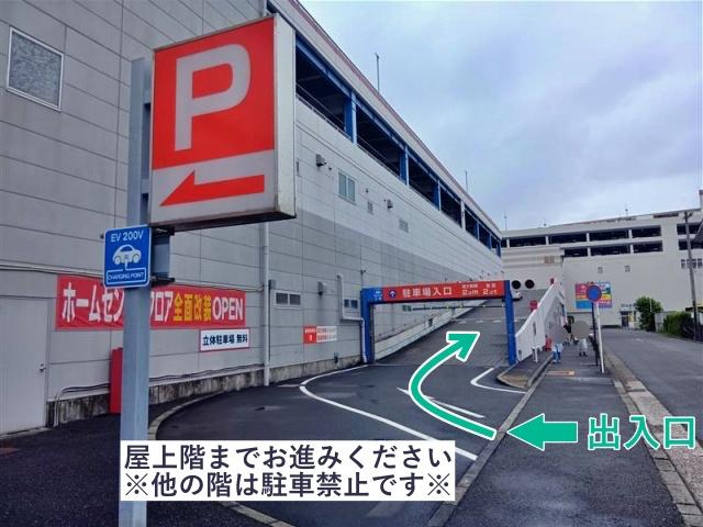 島忠ホームズ横須賀店駐車場【屋上/ご利用時間:9:00〜20:00】の駐車場写真
