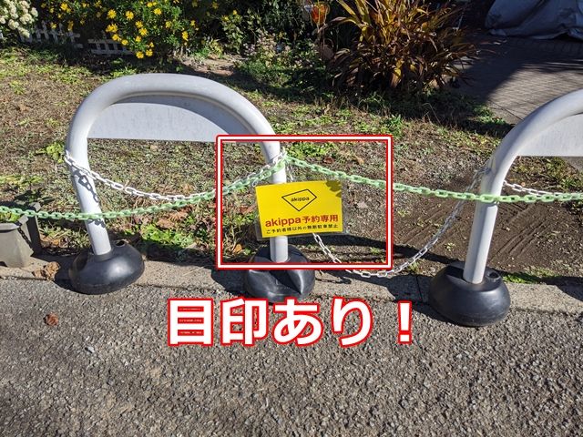 目印あり!