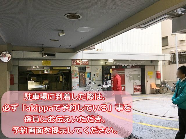 駐車場に到着した際は、必ず「akippaで予約している」事を係員にお伝えいただき、予約画面を提示してください。