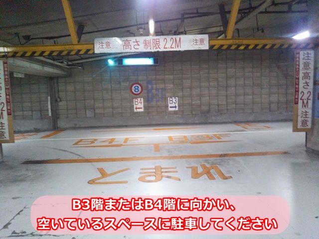 【手順2】入口ゲート通過後、B3階 または B4階の空いているスペースに駐車してください。
