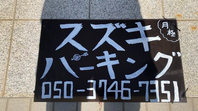 スズキパーキングの駐車場写真