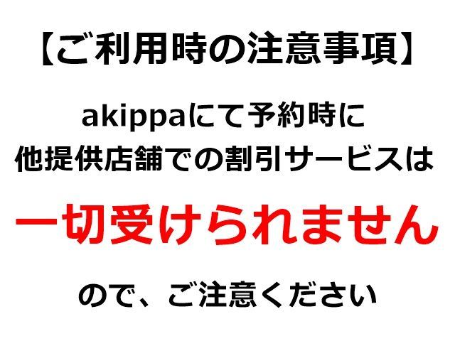 他提携店舗での割引サービスは一切受けられませんのでご注意ください。