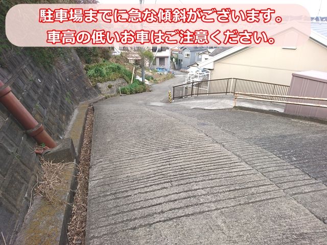 駐車場までに急な傾斜がございます。車高の低いお車はご注意ください。