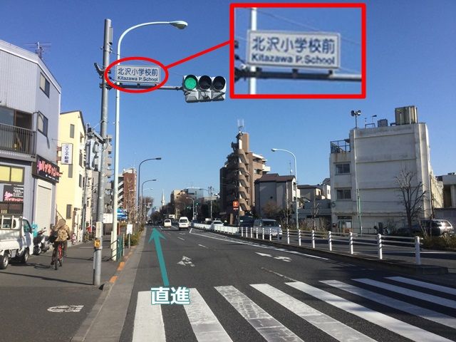 【道順1】井ノ頭通り/都道413号線の「北沢小学校前」の交差点を直進してください。