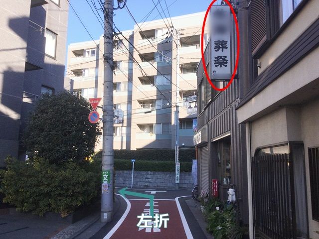 【道順7】突き当たりまで直進し、向かって右側に葬祭会社が見えましたら左折してください。