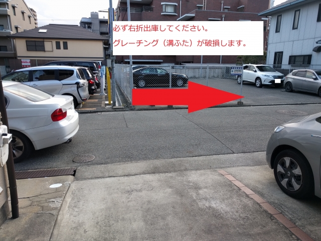 出庫時は必ず矢印の方向にお進みください。グレーチング(溝ふた)の破損が発生しております。