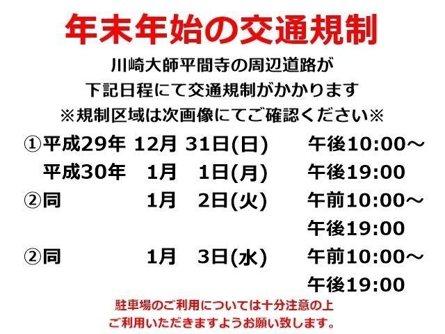 年末年始にあたり、当駐車場周辺道路にて交通規制が行われます。必ずご確認ください。