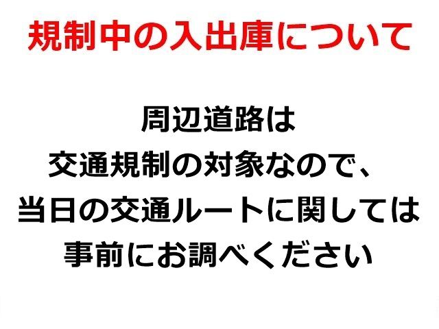 周辺道路は交通規制の対象なので、当日の交通ルートに関しては事前にお調べください