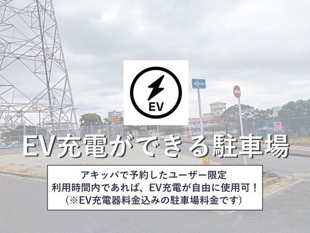 EV03【EV車専用区画】EVチャージ充電料金込み価格：山内駐車場(山内公園前)【6】(4/1〜)の駐車場写真